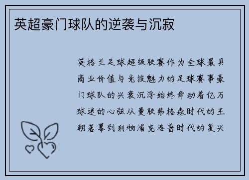 英超豪门球队的逆袭与沉寂