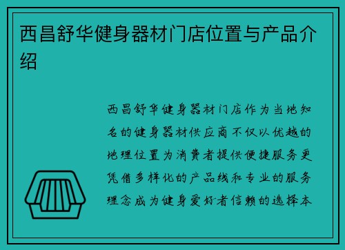 西昌舒华健身器材门店位置与产品介绍