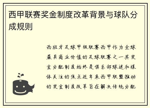 西甲联赛奖金制度改革背景与球队分成规则