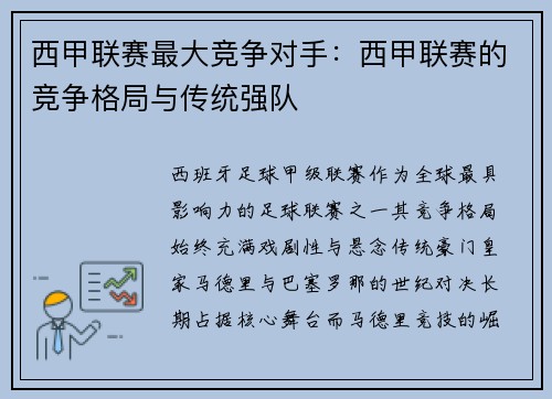 西甲联赛最大竞争对手：西甲联赛的竞争格局与传统强队