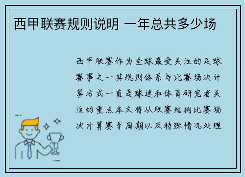 西甲联赛规则说明 一年总共多少场