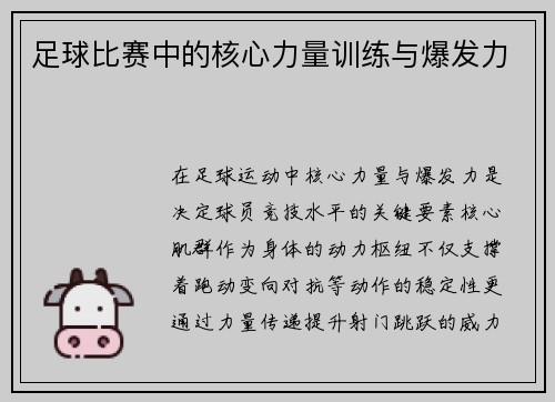 足球比赛中的核心力量训练与爆发力