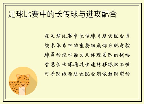 足球比赛中的长传球与进攻配合