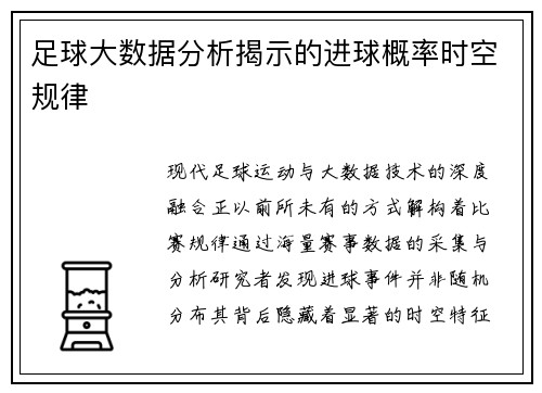 足球大数据分析揭示的进球概率时空规律
