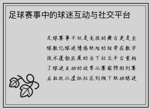 足球赛事中的球迷互动与社交平台