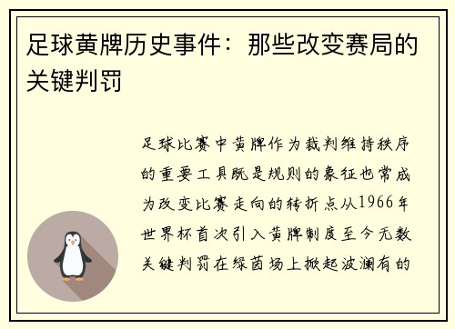 足球黄牌历史事件：那些改变赛局的关键判罚