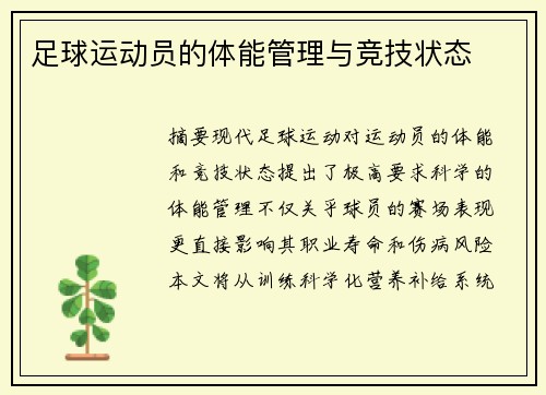 足球运动员的体能管理与竞技状态