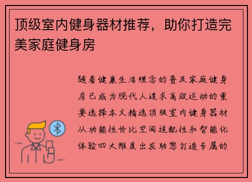 顶级室内健身器材推荐，助你打造完美家庭健身房