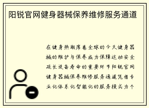 阳锐官网健身器械保养维修服务通道