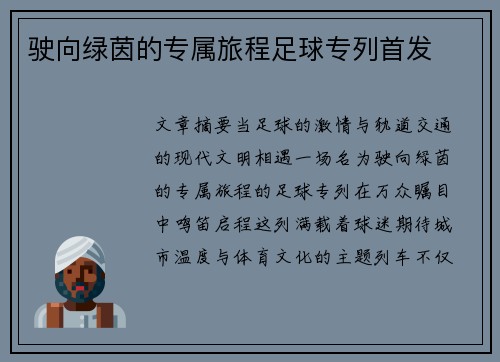 驶向绿茵的专属旅程足球专列首发