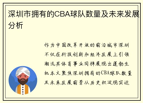 深圳市拥有的CBA球队数量及未来发展分析