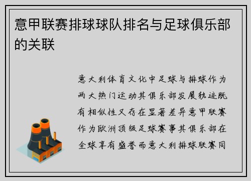 意甲联赛排球球队排名与足球俱乐部的关联