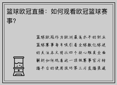 篮球欧冠直播：如何观看欧冠篮球赛事？