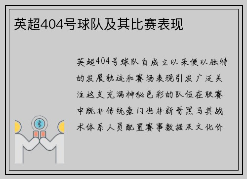 英超404号球队及其比赛表现
