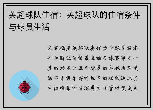 英超球队住宿：英超球队的住宿条件与球员生活