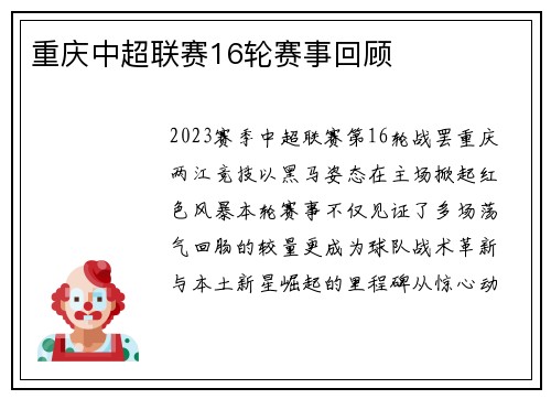 重庆中超联赛16轮赛事回顾