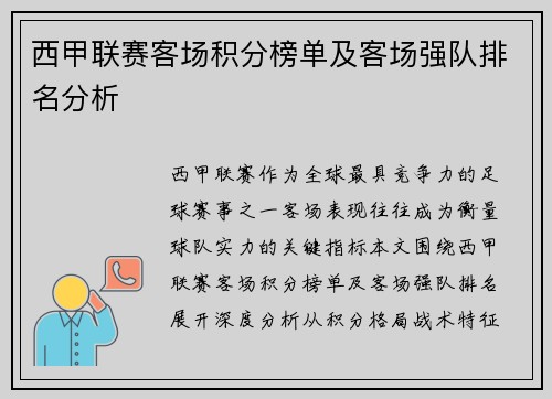 西甲联赛客场积分榜单及客场强队排名分析