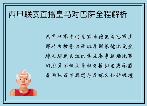 西甲联赛直播皇马对巴萨全程解析