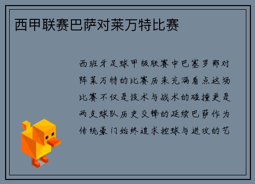 西甲联赛巴萨对莱万特比赛