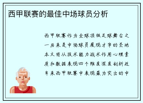 西甲联赛的最佳中场球员分析
