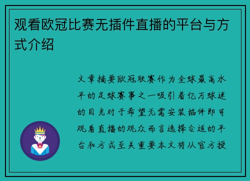 观看欧冠比赛无插件直播的平台与方式介绍
