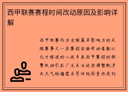 西甲联赛赛程时间改动原因及影响详解