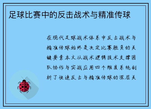 足球比赛中的反击战术与精准传球