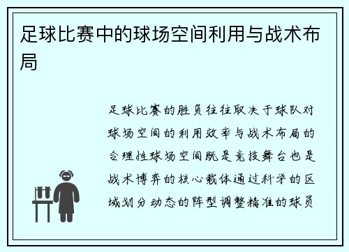 足球比赛中的球场空间利用与战术布局
