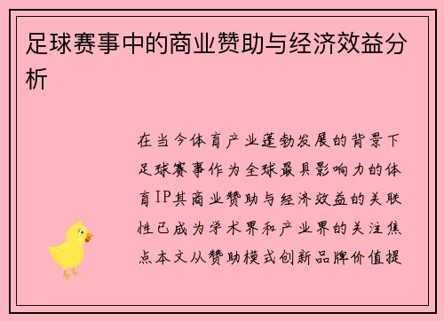 足球赛事中的商业赞助与经济效益分析