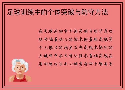 足球训练中的个体突破与防守方法