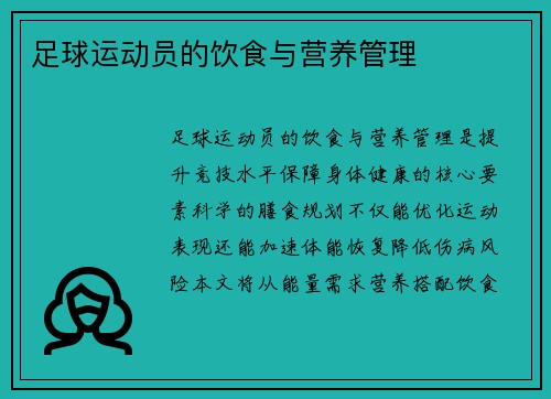 足球运动员的饮食与营养管理