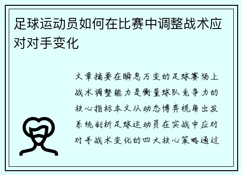 足球运动员如何在比赛中调整战术应对对手变化