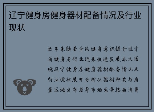 辽宁健身房健身器材配备情况及行业现状