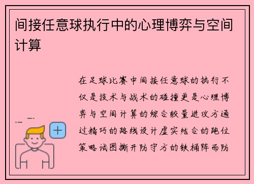 间接任意球执行中的心理博弈与空间计算