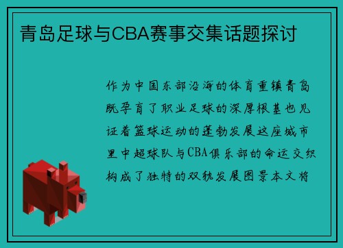 青岛足球与CBA赛事交集话题探讨