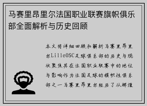 马赛里昂里尔法国职业联赛旗帜俱乐部全面解析与历史回顾