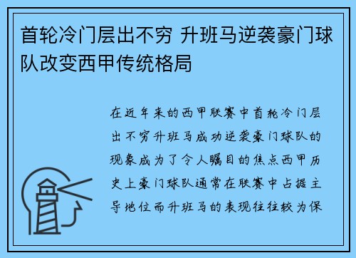 首轮冷门层出不穷 升班马逆袭豪门球队改变西甲传统格局