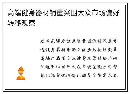 高端健身器材销量突围大众市场偏好转移观察