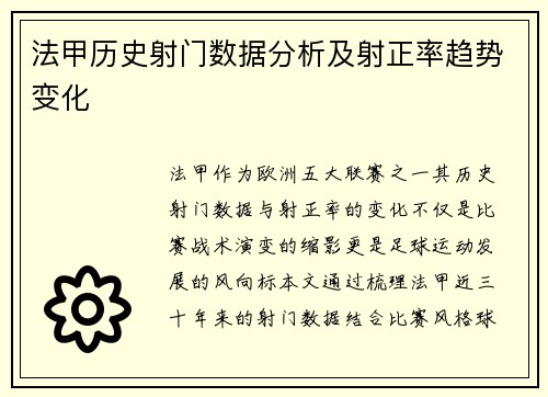 法甲历史射门数据分析及射正率趋势变化