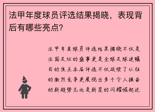 法甲年度球员评选结果揭晓，表现背后有哪些亮点？