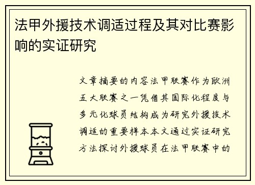 法甲外援技术调适过程及其对比赛影响的实证研究