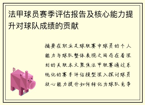 法甲球员赛季评估报告及核心能力提升对球队成绩的贡献