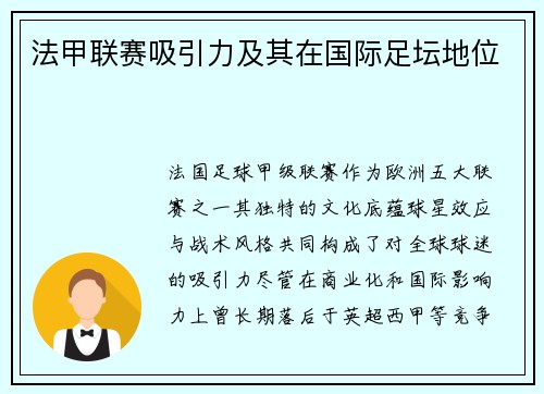 法甲联赛吸引力及其在国际足坛地位