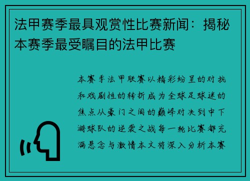 法甲赛季最具观赏性比赛新闻：揭秘本赛季最受瞩目的法甲比赛