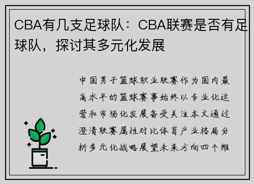 CBA有几支足球队：CBA联赛是否有足球队，探讨其多元化发展