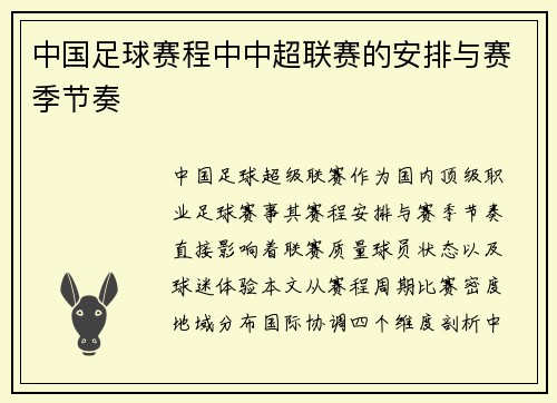 中国足球赛程中中超联赛的安排与赛季节奏