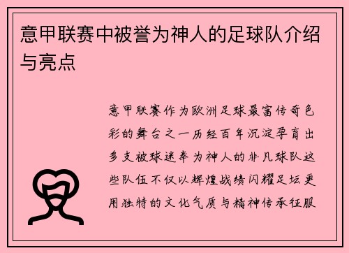 意甲联赛中被誉为神人的足球队介绍与亮点