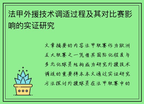 法甲外援技术调适过程及其对比赛影响的实证研究