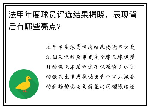 法甲年度球员评选结果揭晓，表现背后有哪些亮点？