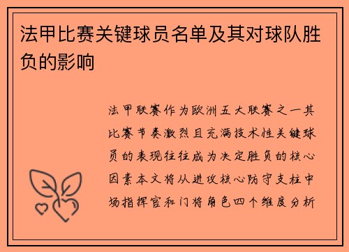 法甲比赛关键球员名单及其对球队胜负的影响